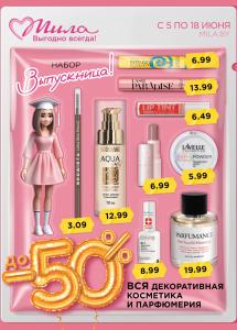 С 5 по 18 июня скидки до 50% в магазинах "Мила"!